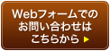 Webフォームでのお問い合せはこちらから