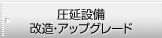 圧延設備 改造・アップグレード