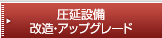 圧延設備 改造・アップグレード