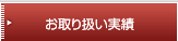 お取り扱い実績