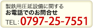 製鉄用圧延設備に関するお電話でのお問い合せ TEL:0797-25-7551