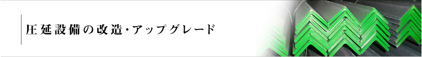 圧延設備の改造・アップグレード